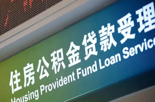 公积金现在最高能贷款多少钱-临夏公积金代办平台